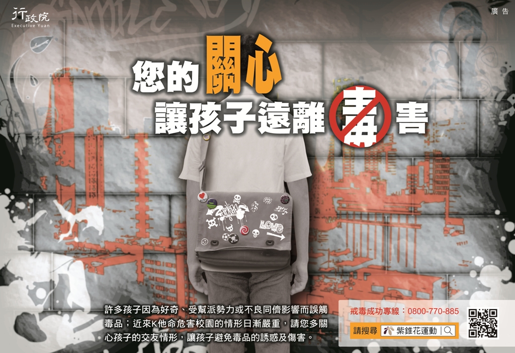 毒品防治宣導