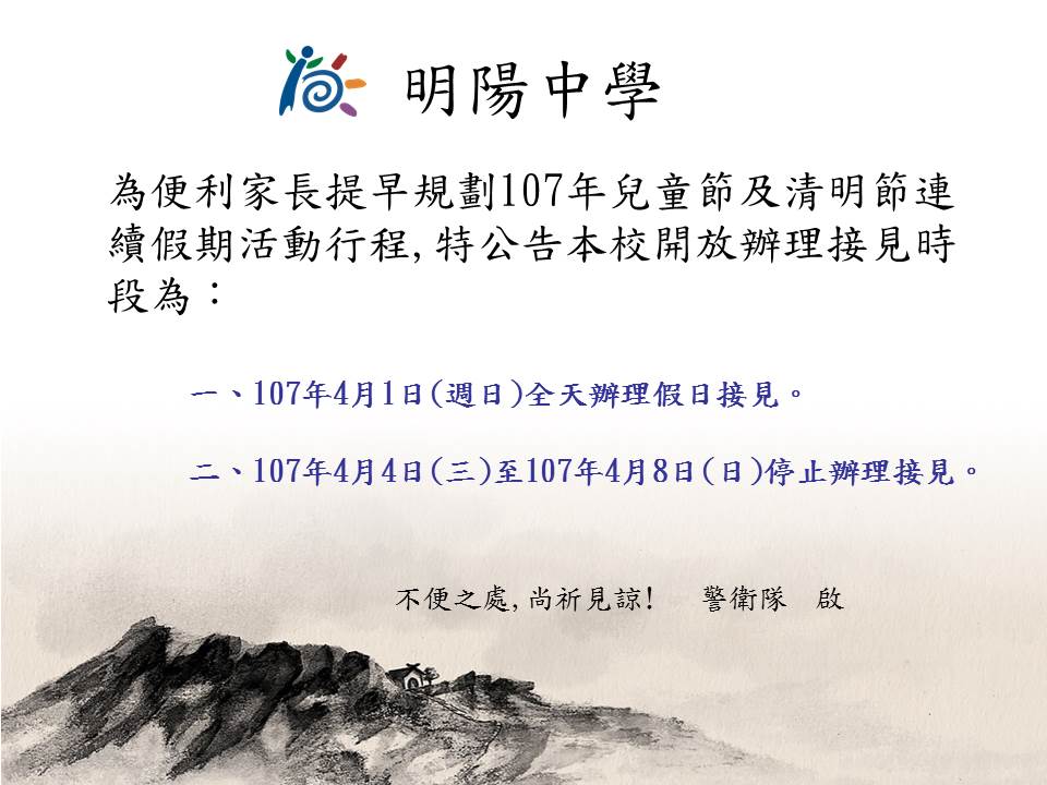 107年兒童節及清明節連續假期辦理接見通告