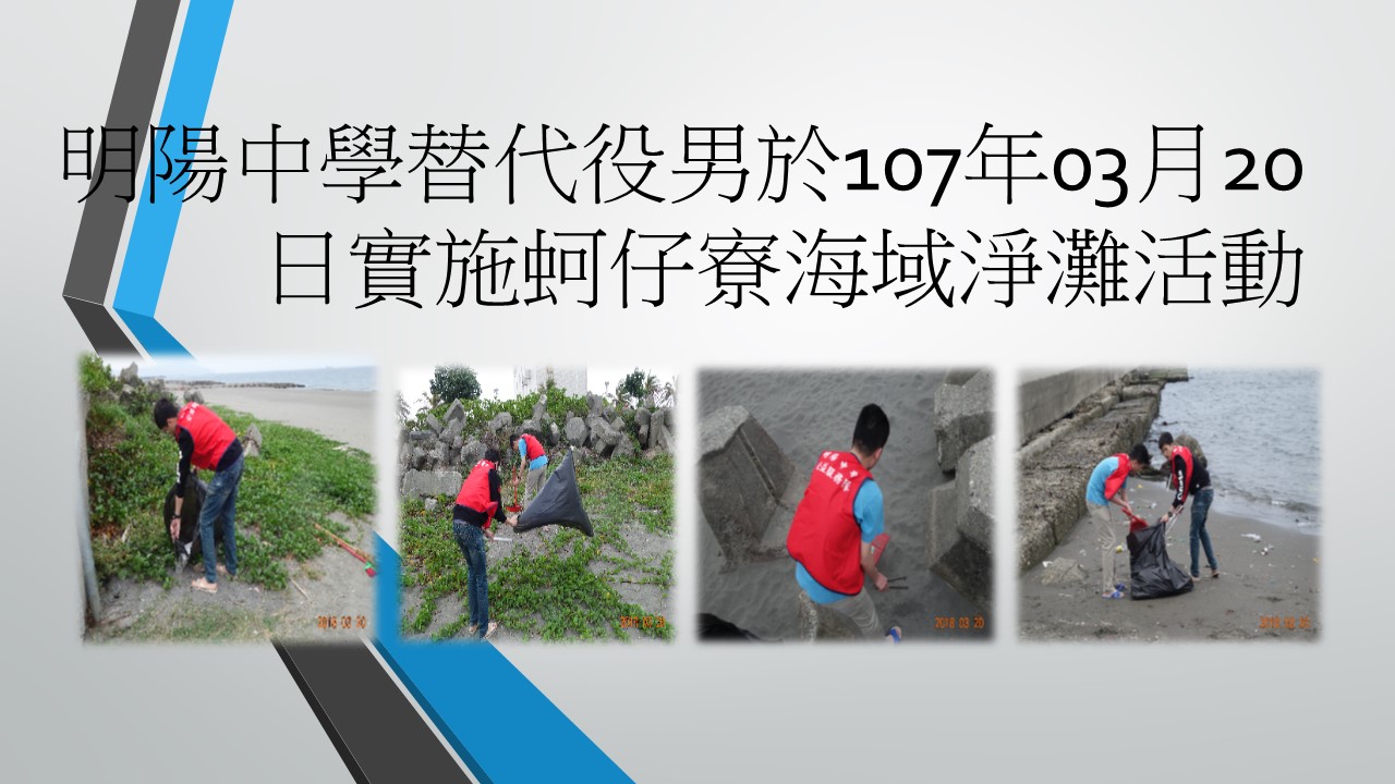 明陽中學替代役男於107年03月20日實施蚵仔寮海域淨灘活動