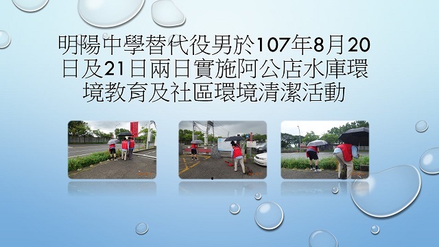 明陽中學替代役男於107年8月20日及21日兩日實施阿公店水庫環境教育及社區環境清潔活動