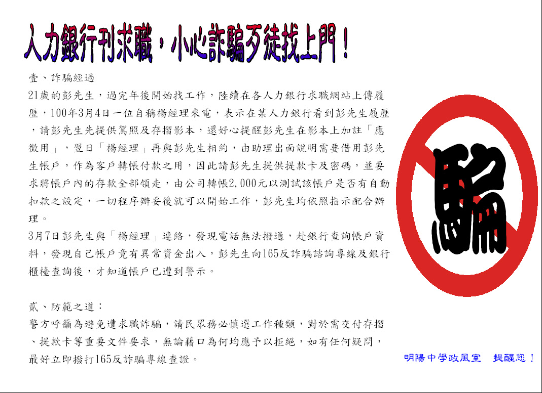 反詐騙宣導-人力銀行刊求職，小心詐騙歹徒找上門！ 