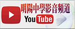 明陽中學YouTube