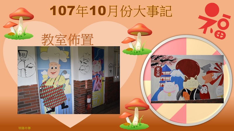 明陽中學大事記107年10月份 