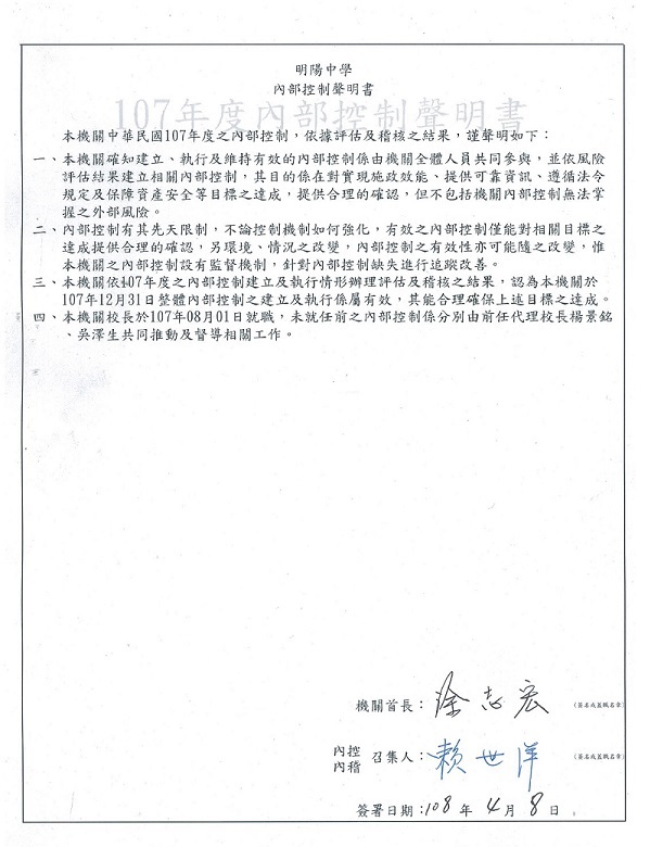 明陽中學107年度內部控制聲明書