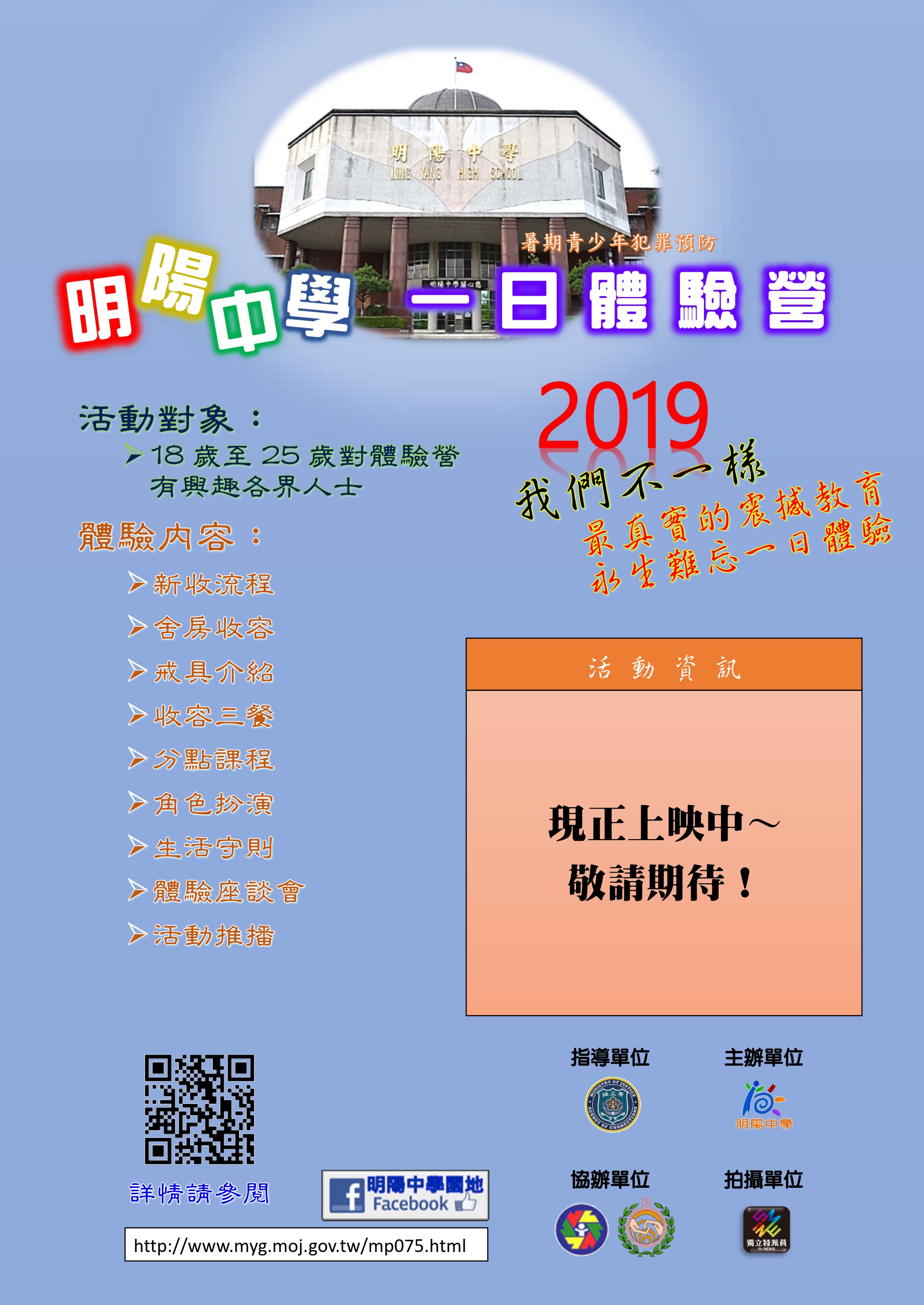 本校預訂於108年7月23日(星期二)辦理「暑期青少年犯罪預防體驗營」活動，歡迎18歲至25歲對體驗營有興趣者踴躍報名參加。