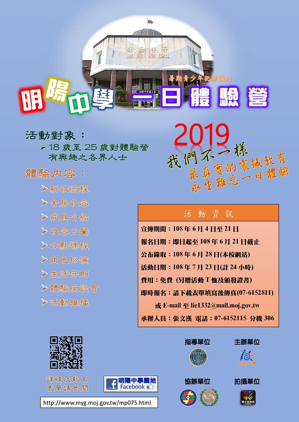 本校預訂於108年7月23日(星期二)辦理「暑期青少年犯罪預防體驗營」活動，歡迎18歲至25歲對體驗營有興趣者踴躍報名參加。(訓導處)