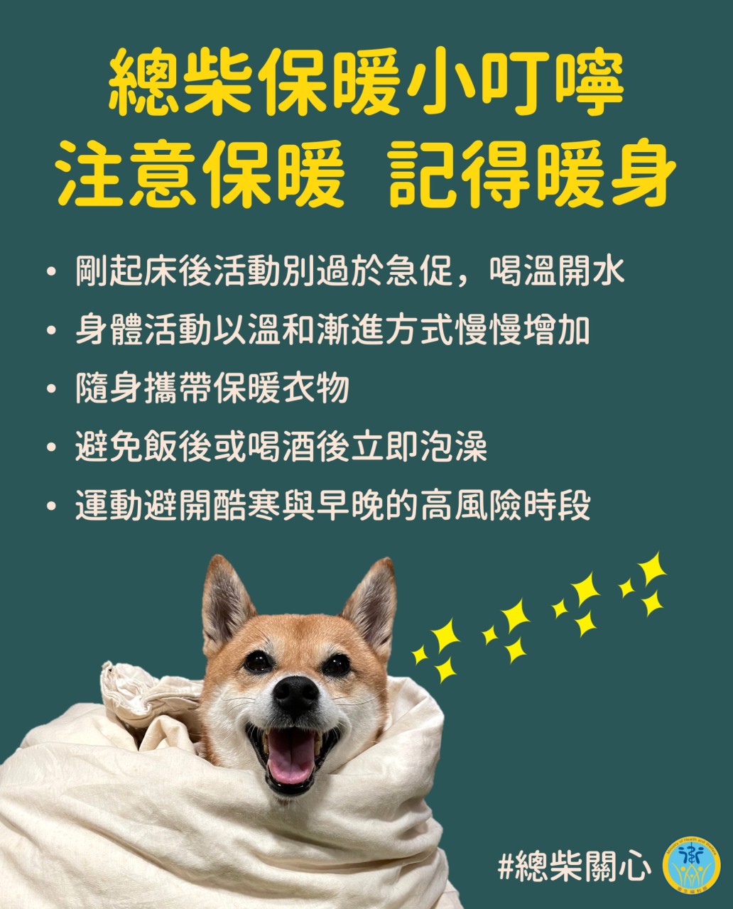 保暖小叮嚀~注意保暖  記得暖身1636702173139