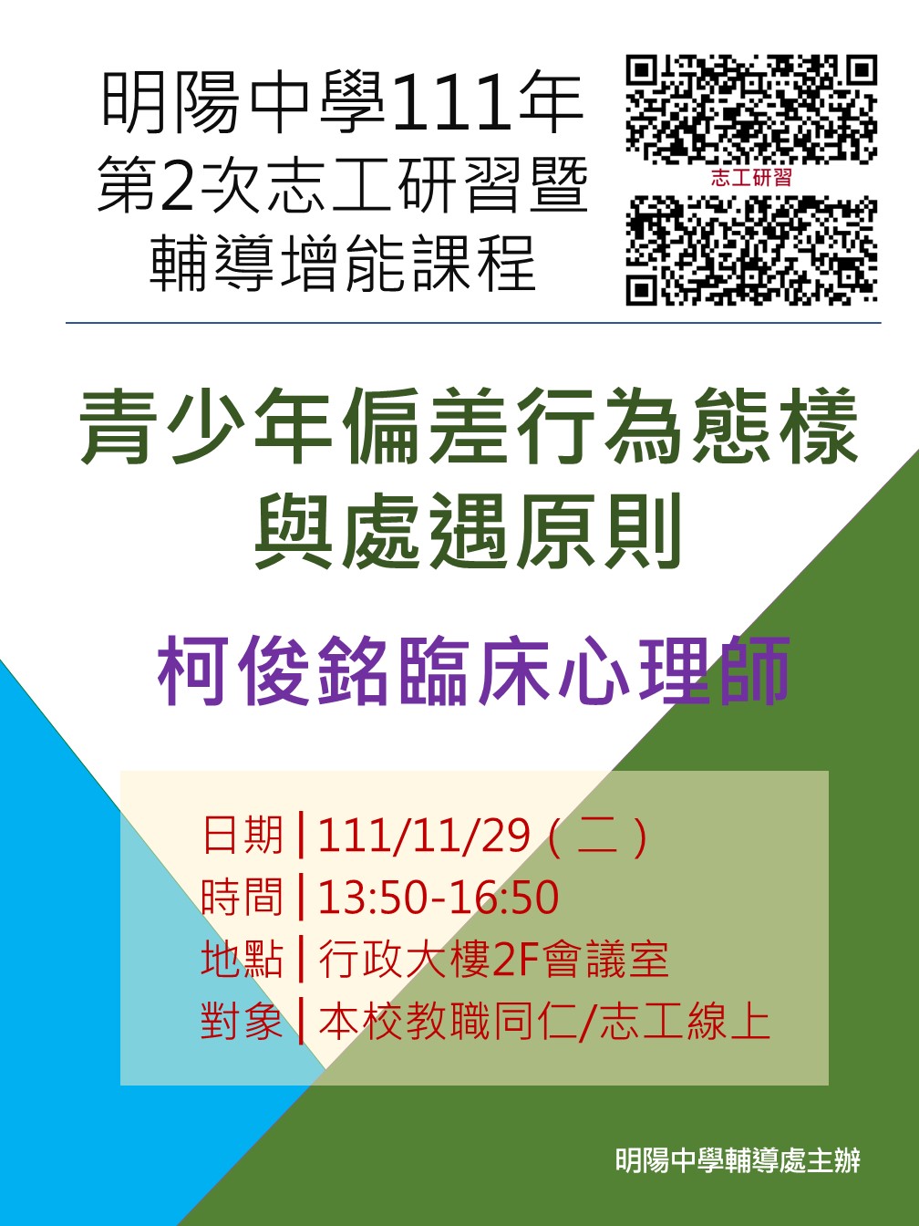 111年第2次志工研習海報